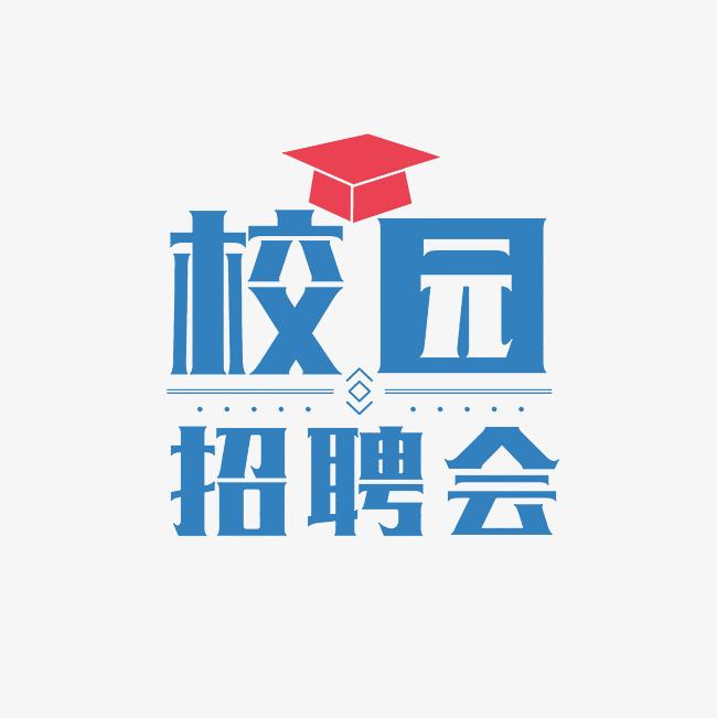 西安財經(jīng)大學(xué)2025屆畢業(yè)生秋季線下洽談雙選會綜合類第一場