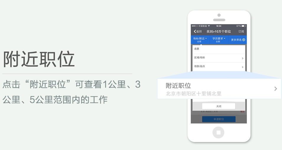點(diǎn)擊“附近職位”可查看1公里、3 公里、5公里范圍內(nèi)的工作