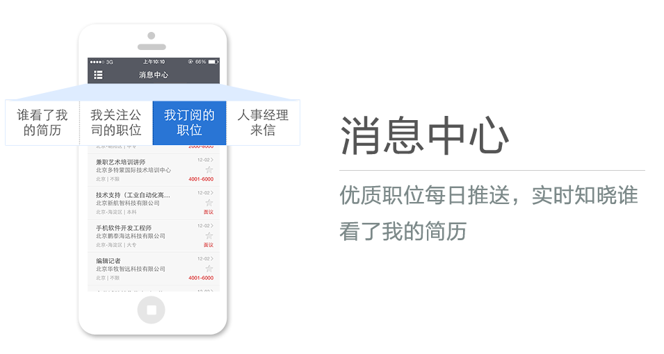 優(yōu)質(zhì)職位每日推送，實(shí)時(shí)知曉誰(shuí)看了我的簡(jiǎn)歷